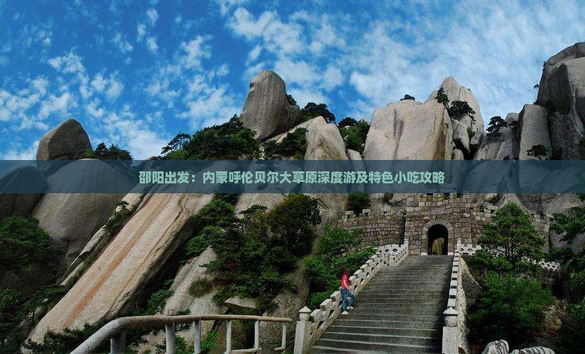 邵阳出发：内蒙呼伦贝尔大草原深度游及特色小吃攻略