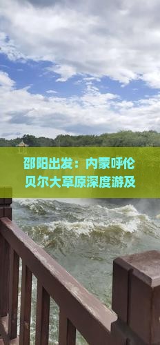 邵阳出发：内蒙呼伦贝尔大草原深度游及特色小吃攻略