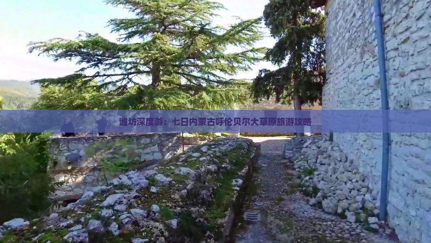 潍坊深度游：七日内蒙古呼伦贝尔大草原旅游攻略