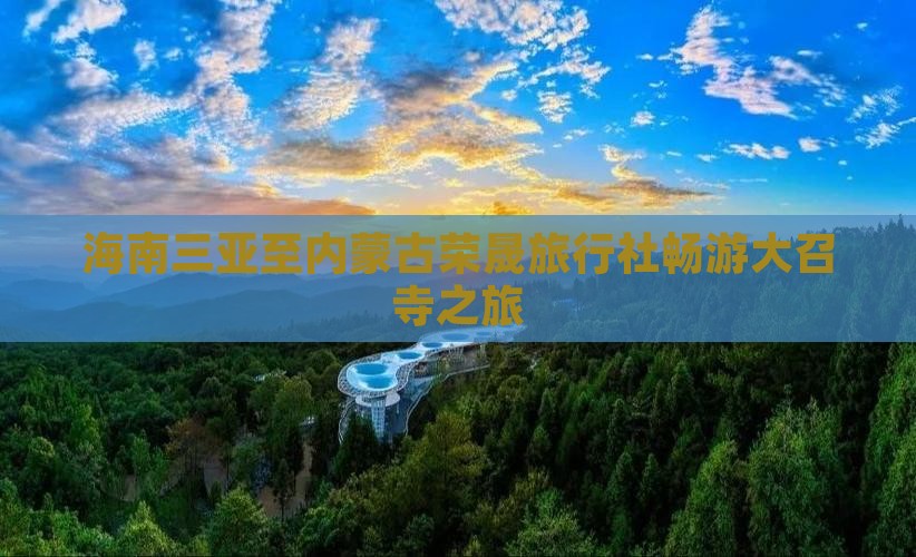 海南三亚至内蒙古荣晟旅行社畅游大召寺之旅
