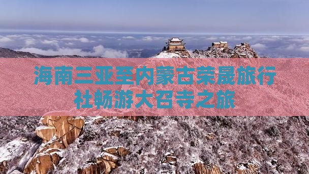 海南三亚至内蒙古荣晟旅行社畅游大召寺之旅