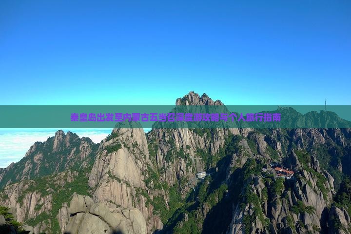 秦皇岛出发至内蒙古五当召深度游攻略与个人旅行指南