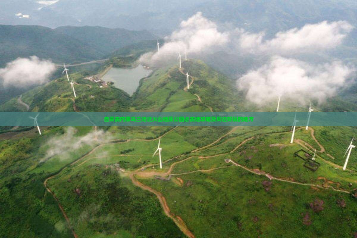 自贡去内蒙乌兰哈达火山地质公园必去地攻略及周边好玩的地方