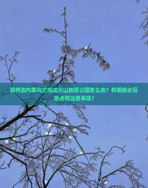 湖州去内蒙乌兰哈达火山地质公园哪里玩