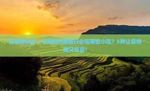 乌海到内蒙旅游小吃