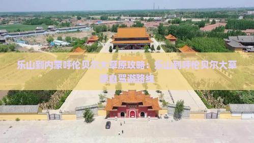 乐山到内蒙呼伦贝尔大草原攻略