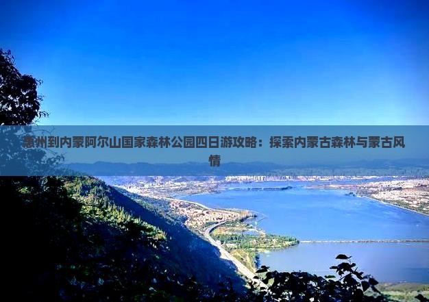惠州到内蒙阿尔山国家森林公园四日游