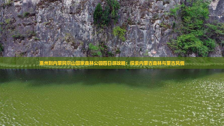 惠州到内蒙阿尔山国家森林公园四日游