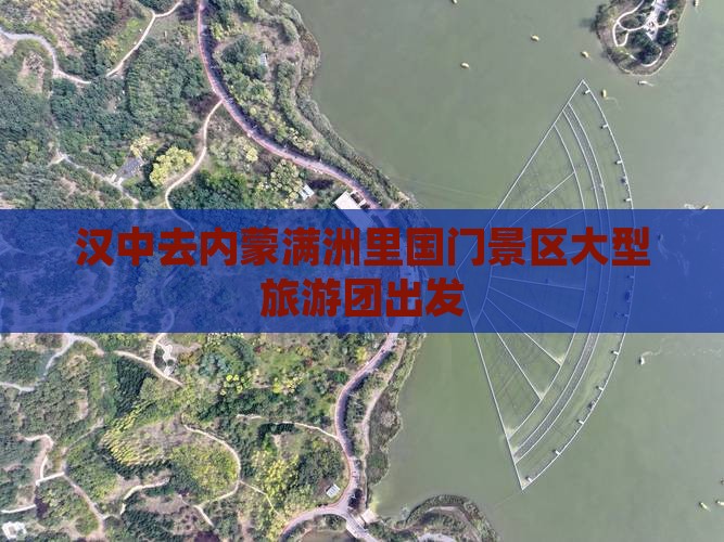 汉中去内蒙满洲里国门景区大型旅游团