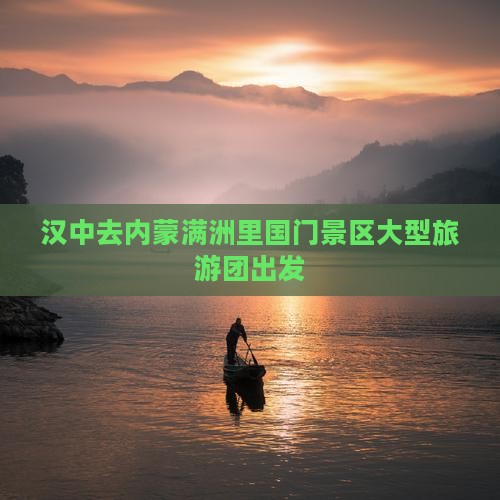 汉中去内蒙满洲里国门景区大型旅游团