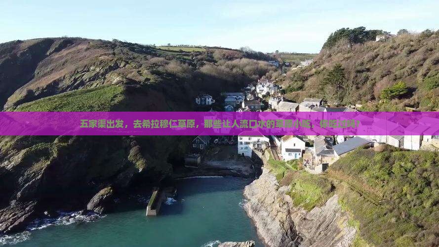 五家渠去内蒙希拉穆仁草原旅游小吃