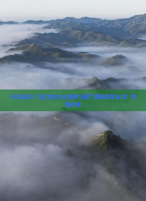 长沙到内蒙乌兰哈达火山地质公园门票