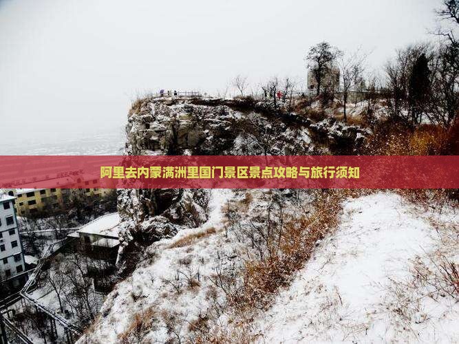 阿里去内蒙满洲里国门景区景点 阿里去内蒙满洲里国门景区景点
