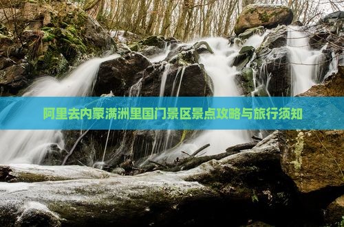 阿里去内蒙满洲里国门景区景点 阿里去内蒙满洲里国门景区景点