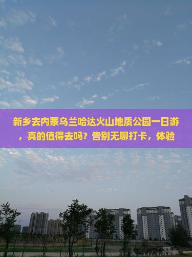 新乡去内蒙乌兰哈达火山地质公园一日游