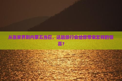 张家界去内蒙五当召四日游