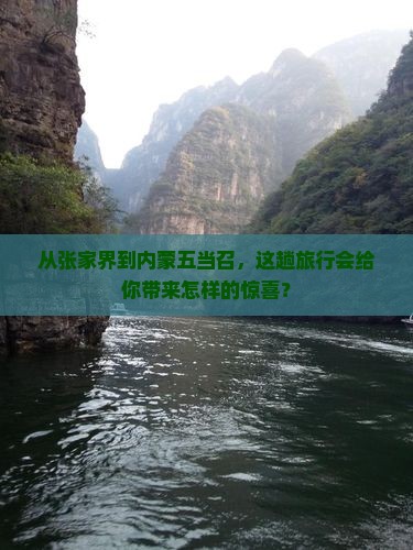 张家界去内蒙五当召四日游