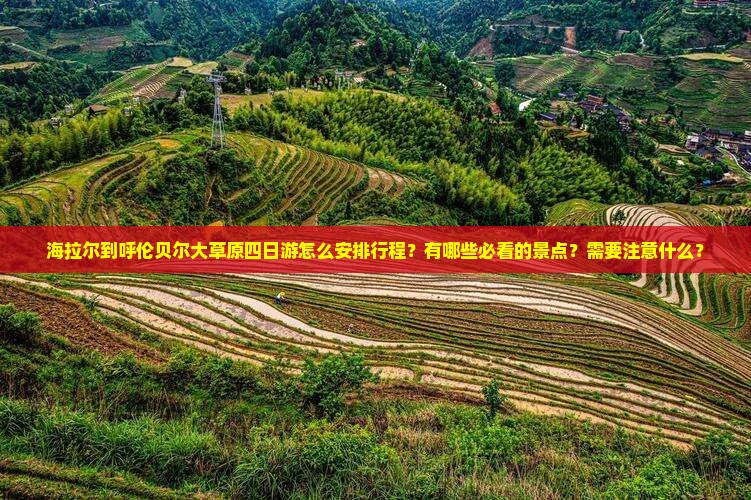 海拉尔去内蒙呼伦贝尔大草原四日游 海拉尔去内蒙呼伦贝尔大草原四日游