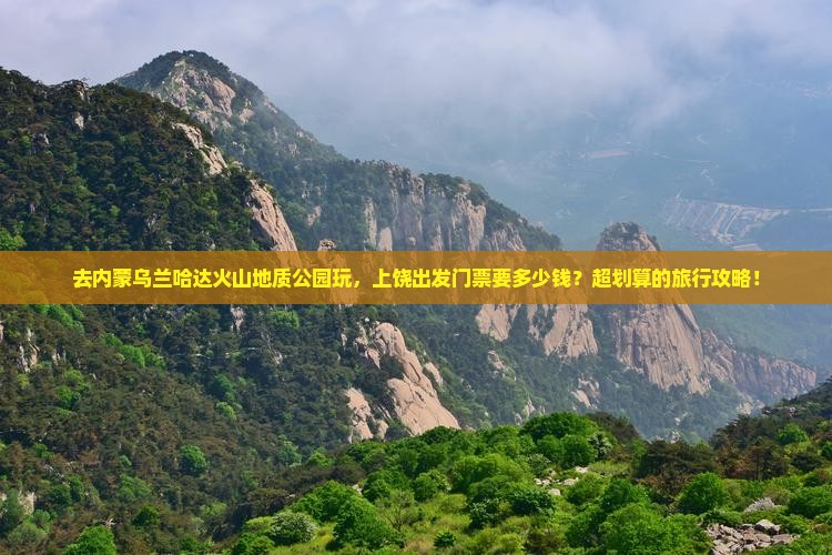 上饶去内蒙乌兰哈达火山地质公园门票