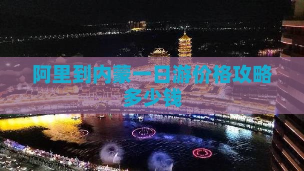 阿里到内蒙一日游