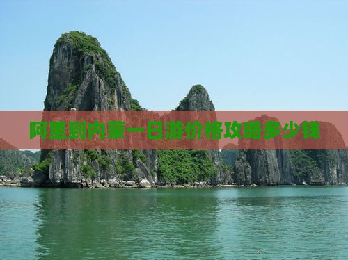 阿里到内蒙一日游