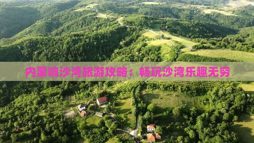 和县到内蒙响沙湾攻略