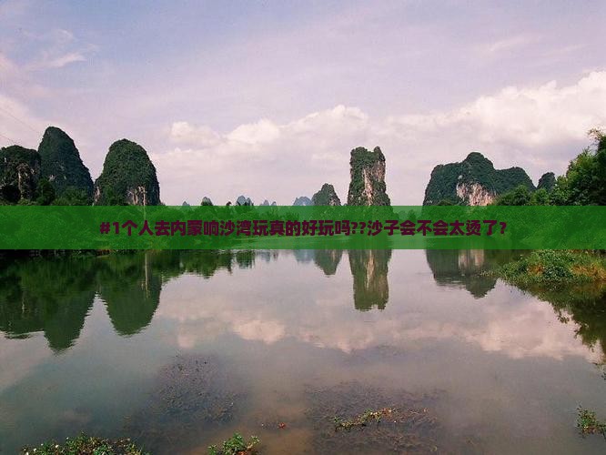 商丘去内蒙响沙湾个人游
