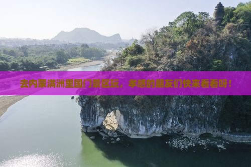 孝感去内蒙满洲里国门景区旅游
