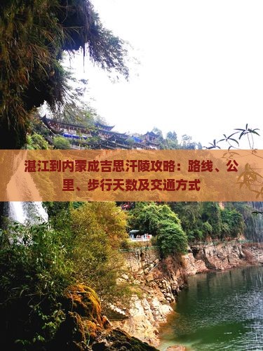 湛江到内蒙成吉思汗陵攻略