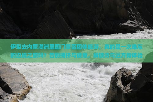 伊犁去内蒙满洲里国门景区团体旅游