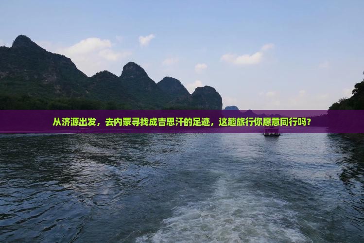济源到内蒙成吉思汗陵大型旅游团