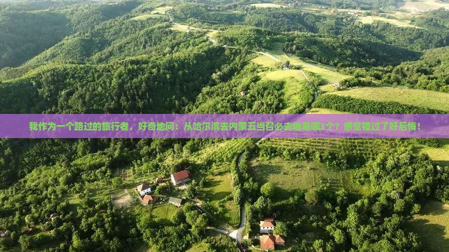 哈尔滨去内蒙五当召必去地