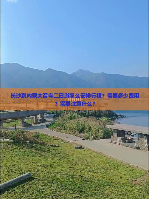 长沙到内蒙大召寺二日游