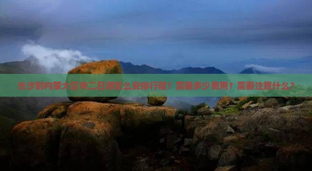 长沙到内蒙大召寺二日游