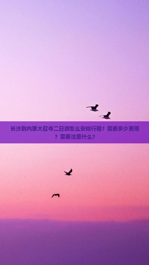 长沙到内蒙大召寺二日游