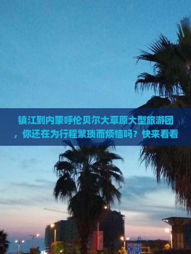 镇江到内蒙呼伦贝尔大草原大型旅游团