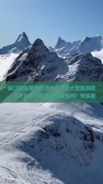 镇江到内蒙呼伦贝尔大草原大型旅游团