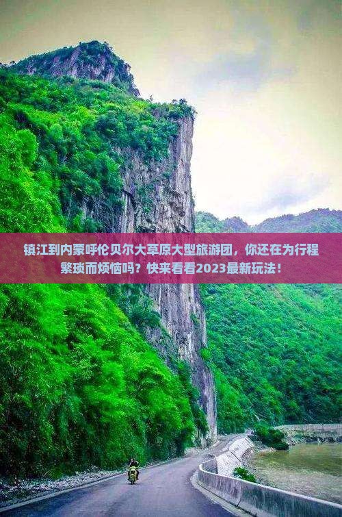 镇江到内蒙呼伦贝尔大草原大型旅游团