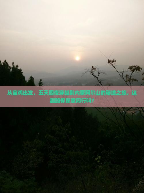 宝鸡到内蒙阿尔山国家森林公园五日游