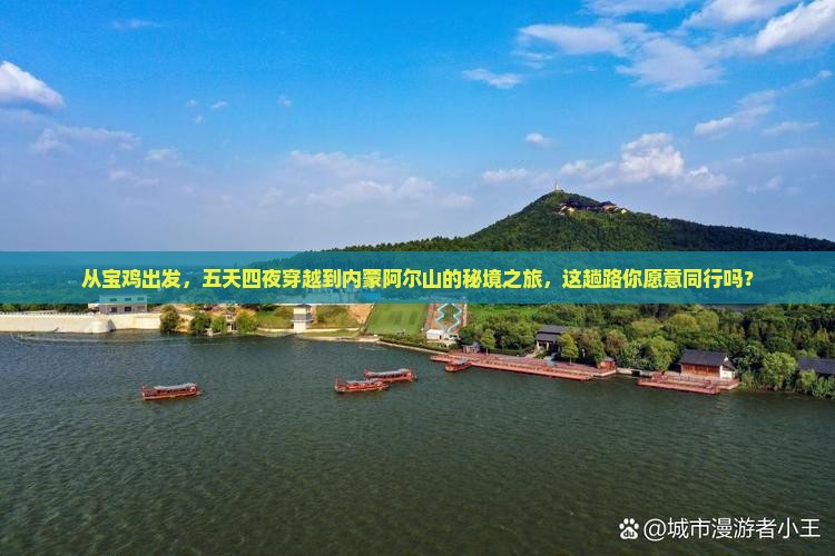 宝鸡到内蒙阿尔山国家森林公园五日游