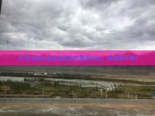 玉溪到内蒙乌兰哈达火山地质公园五日游