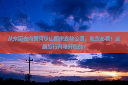 东莞到内蒙阿尔山国家森林公园旅游小吃