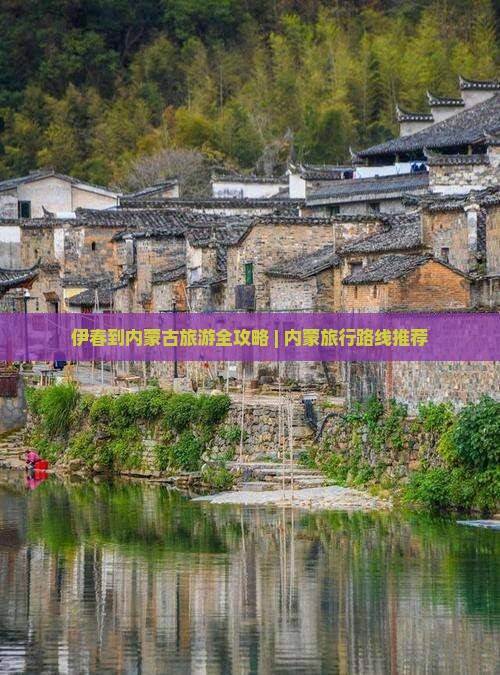 伊春去内蒙旅游 伊春去内蒙旅游