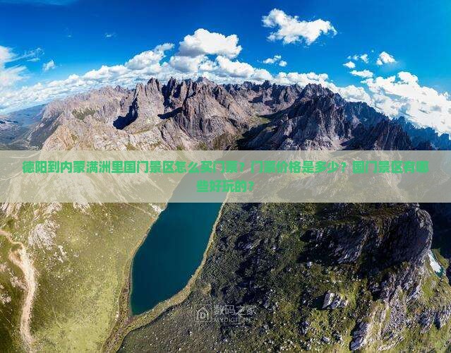 德阳到内蒙满洲里国门景区门票