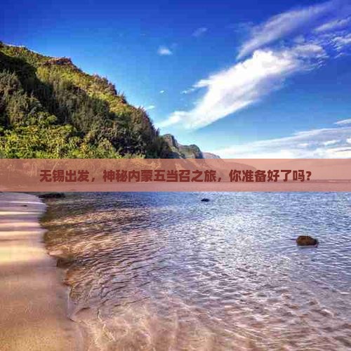 无锡去内蒙五当召旅行社