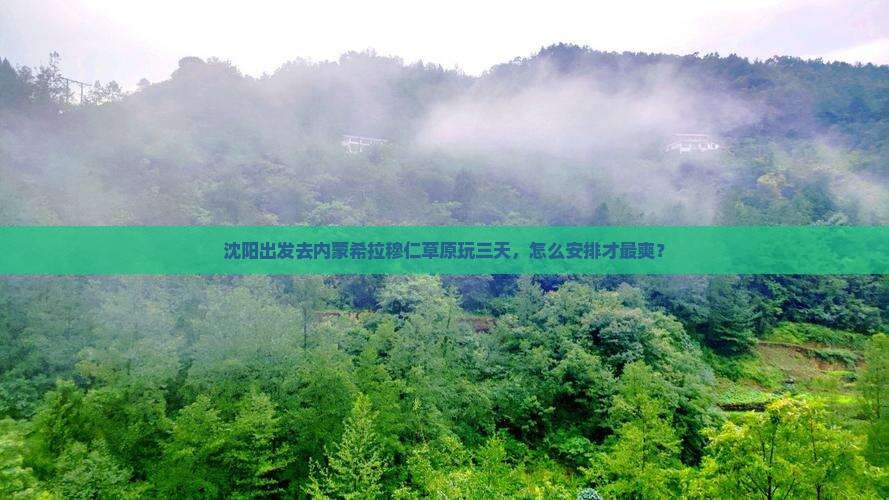 沈阳到内蒙希拉穆仁草原三日游