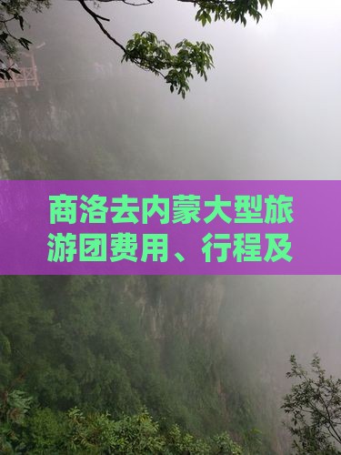 商洛去内蒙大型旅游团