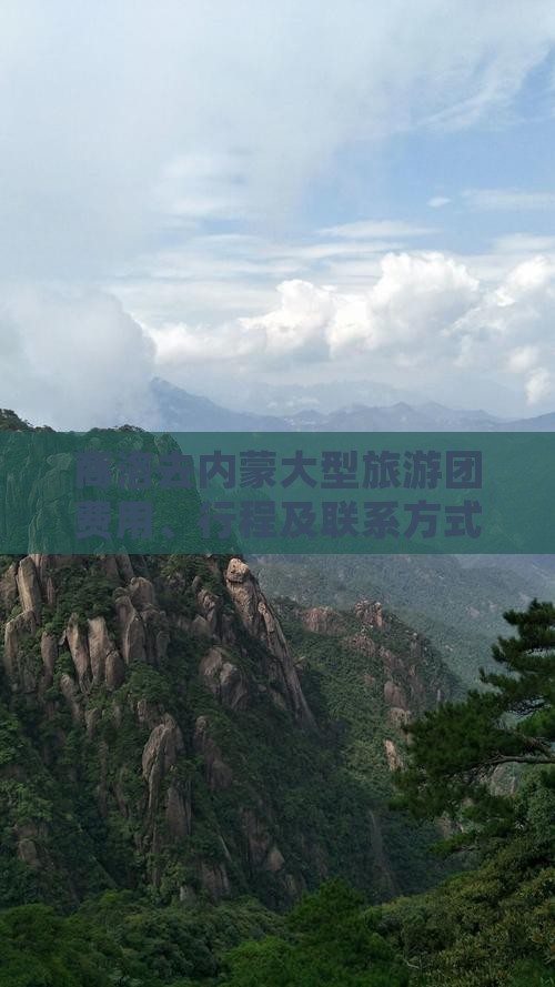 商洛去内蒙大型旅游团