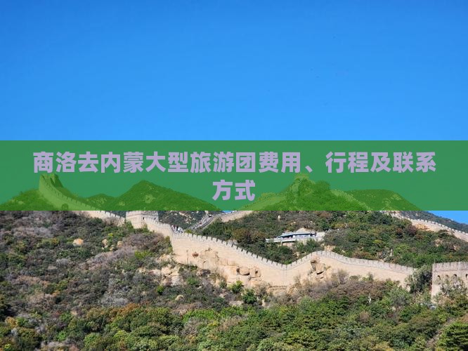 商洛去内蒙大型旅游团