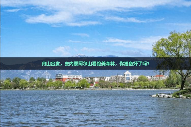 舟山去内蒙阿尔山国家森林公园攻略